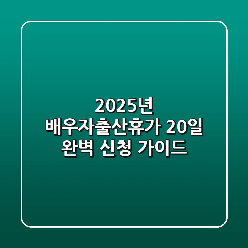2025년 배우자출산휴가 20일, 완벽 신청 가이드