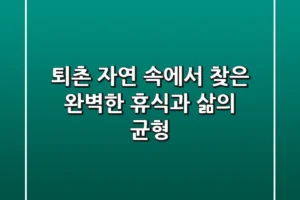 퇴촌, 자연 속에서 찾은 완벽한 휴식과 삶의 균형