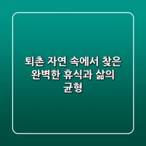 퇴촌, 자연 속에서 찾은 완벽한 휴식과 삶의 균형