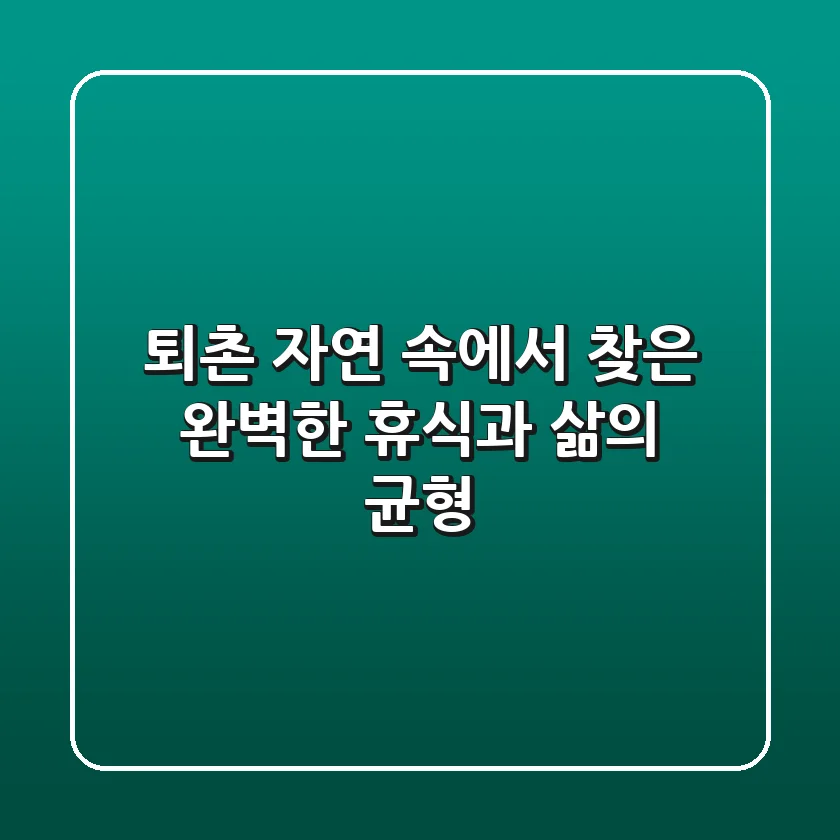 퇴촌, 자연 속에서 찾은 완벽한 휴식과 삶의 균형