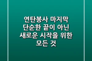 연탄봉사 마지막, 단순한 끝이 아닌 새로운 시작을 위한 모든 것
