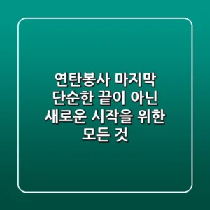 연탄봉사 마지막, 단순한 끝이 아닌 새로운 시작을 위한 모든 것