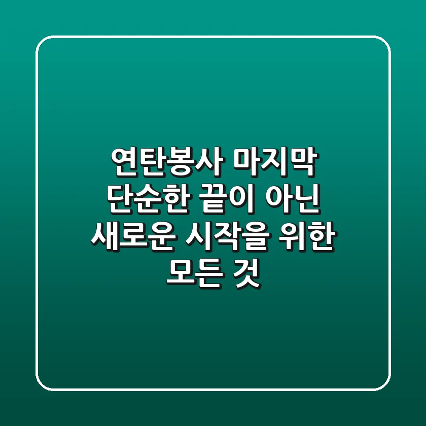 연탄봉사 마지막, 단순한 끝이 아닌 새로운 시작을 위한 모든 것