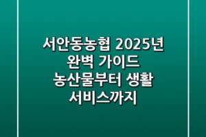 서안동농협 2025년 완벽 가이드: 농산물부터 생활 서비스까지