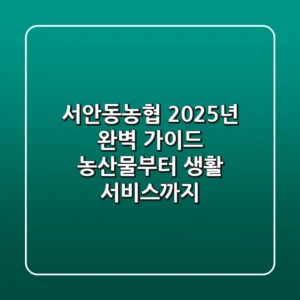 서안동농협 2025년 완벽 가이드: 농산물부터 생활 서비스까지