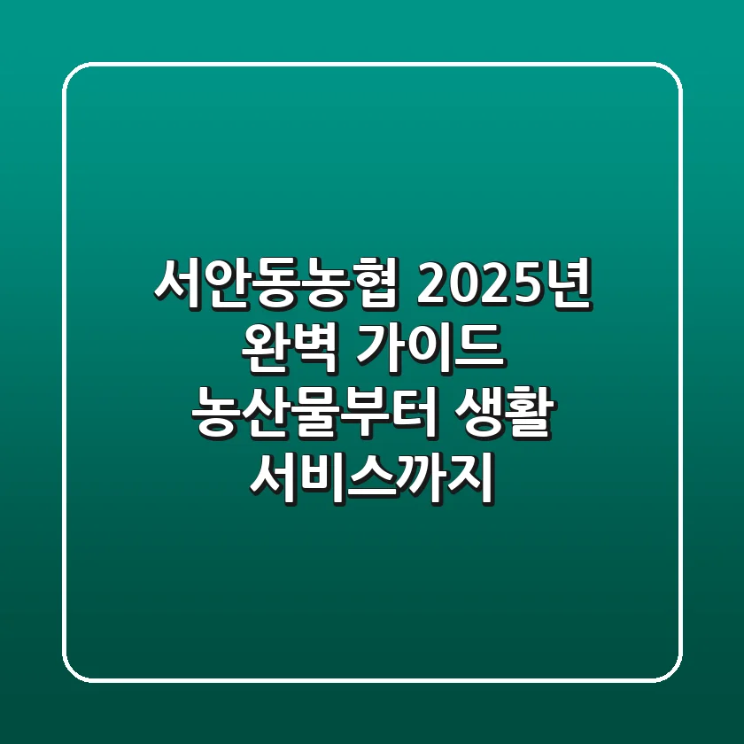 서안동농협 2025년 완벽 가이드: 농산물부터 생활 서비스까지