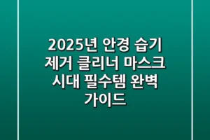 2025년 안경 습기 제거 클리너, 마스크 시대 필수템 완벽 가이드