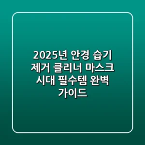 2025년 안경 습기 제거 클리너, 마스크 시대 필수템 완벽 가이드