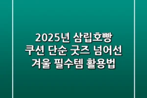 2025년 삼립호빵 쿠션, 단순 굿즈 넘어선 겨울 필수템 활용법