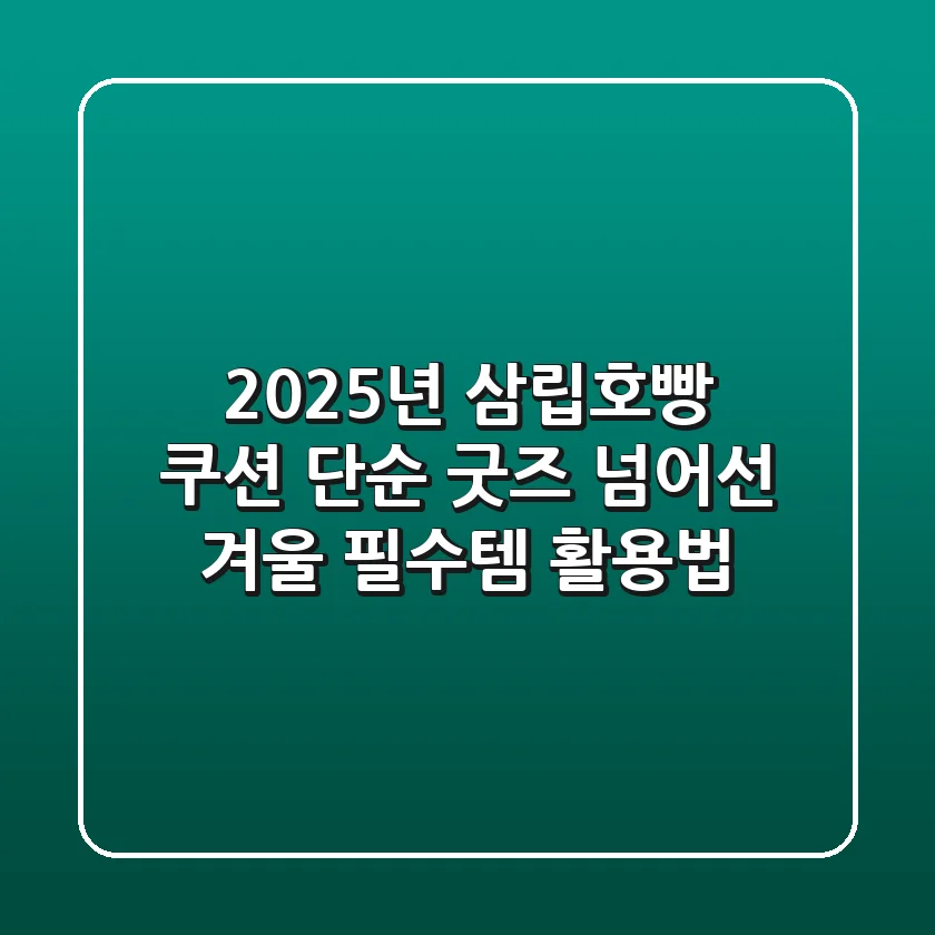 2025년 삼립호빵 쿠션, 단순 굿즈 넘어선 겨울 필수템 활용법