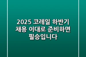 2025 코레일 하반기 채용, 이대로 준비하면 필승입니다!