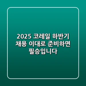 2025 코레일 하반기 채용, 이대로 준비하면 필승입니다!