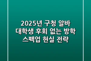 2025년 구청 알바 대학생, 후회 없는 방학 스펙업 현실 전략