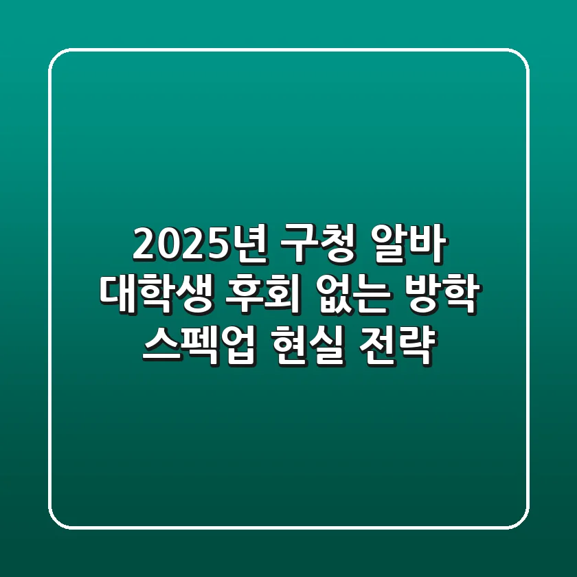 2025년 구청 알바 대학생, 후회 없는 방학 스펙업 현실 전략