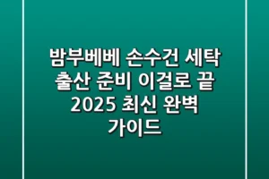 밤부베베 손수건 세탁, 출산 준비 이걸로 끝! 2025 최신 완벽 가이드