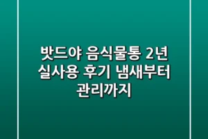 밧드야 음식물통, 2년 실사용 후기! 냄새부터 관리까지