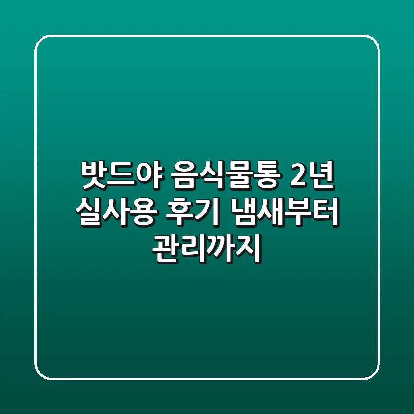 밧드야 음식물통, 2년 실사용 후기! 냄새부터 관리까지