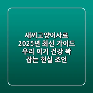 새끼고양이사료, 2025년 최신 가이드: 우리 아기 건강 꽉 잡는 현실 조언