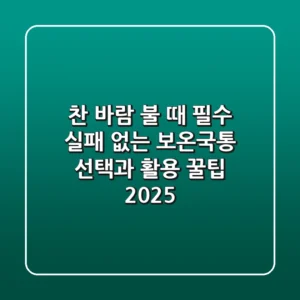 찬 바람 불 때 필수! 실패 없는 보온국통 선택과 활용 꿀팁 2025