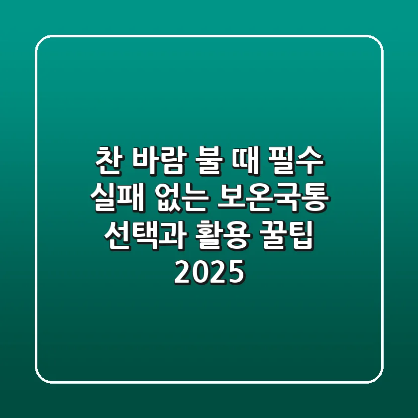 찬 바람 불 때 필수! 실패 없는 보온국통 선택과 활용 꿀팁 2025