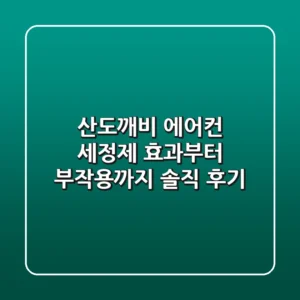 산도깨비 에어컨 세정제, 효과부터 부작용까지 솔직 후기!