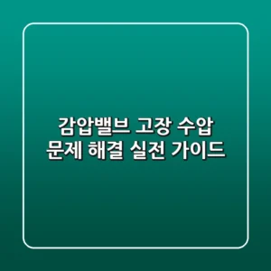 감압밸브 고장? 수압 문제 해결, 실전 가이드