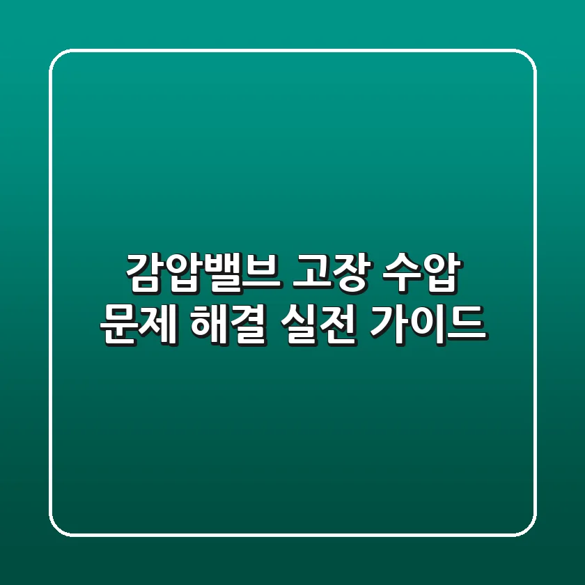 감압밸브 고장? 수압 문제 해결, 실전 가이드