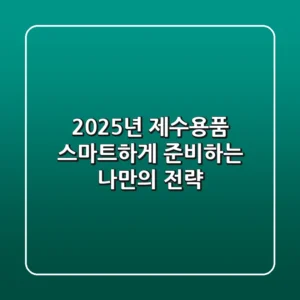 2025년 제수용품, 스마트하게 준비하는 나만의 전략