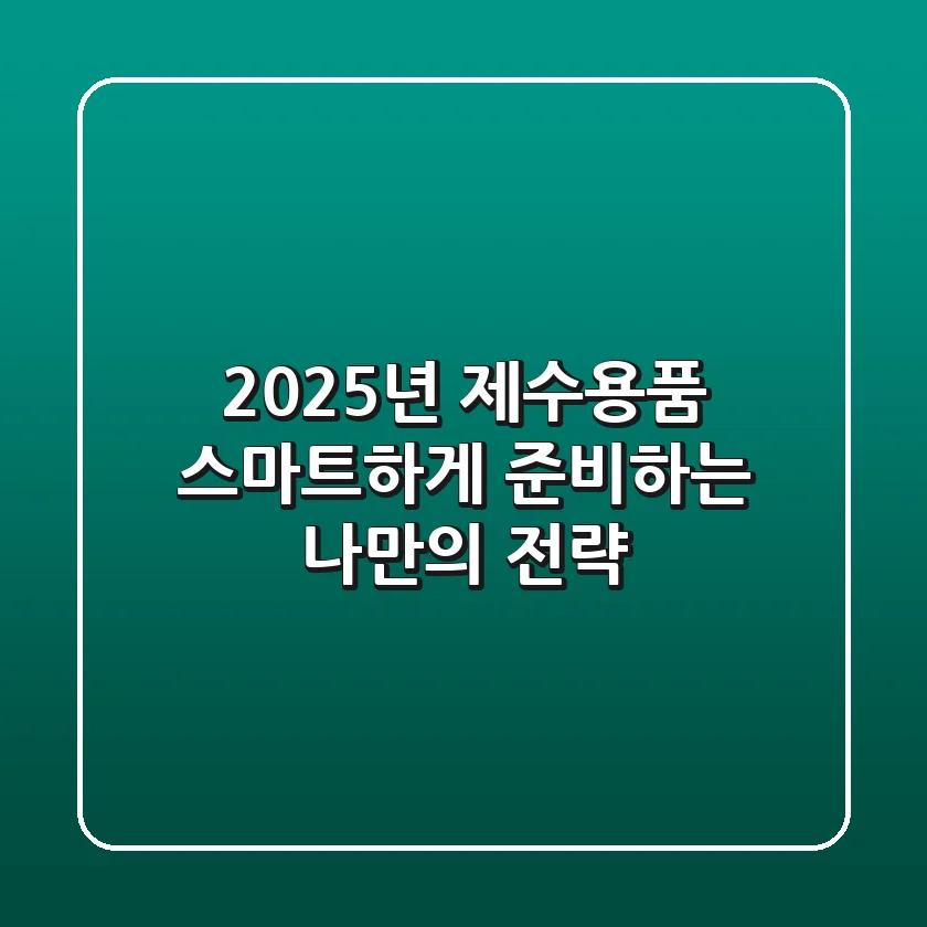 2025년 제수용품, 스마트하게 준비하는 나만의 전략