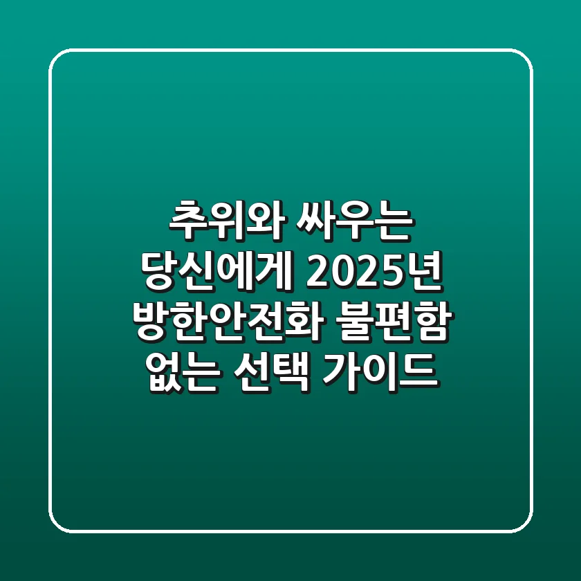 추위와 싸우는 당신에게: 2025년 방한안전화, 불편함 없는 선택 가이드