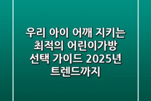 우리 아이 어깨 지키는 최적의 어린이가방 선택 가이드: 2025년 트렌드까지