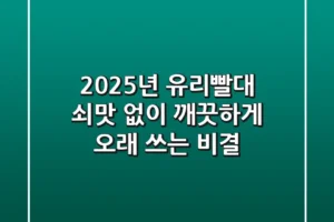2025년 유리빨대, 쇠맛 없이 깨끗하게 오래 쓰는 비결