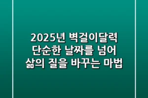 2025년 벽걸이달력, 단순한 날짜를 넘어 삶의 질을 바꾸는 마법!