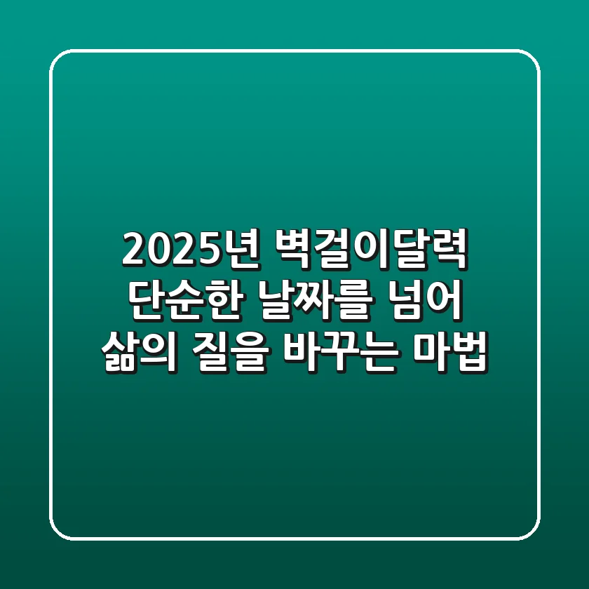 2025년 벽걸이달력, 단순한 날짜를 넘어 삶의 질을 바꾸는 마법!
