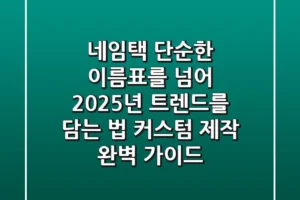 네임택, 단순한 이름표를 넘어 2025년 트렌드를 담는 법 (커스텀 & 제작 완벽 가이드)