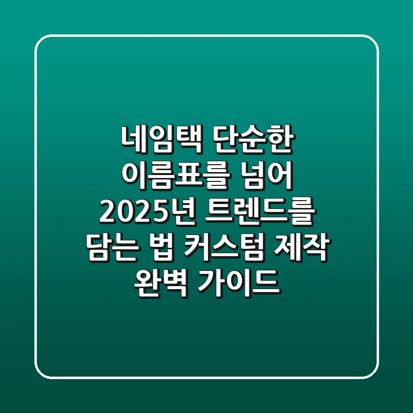 네임택, 단순한 이름표를 넘어 2025년 트렌드를 담는 법 (커스텀 & 제작 완벽 가이드)