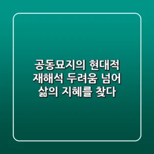 공동묘지의 현대적 재해석: 두려움 넘어 삶의 지혜를 찾다