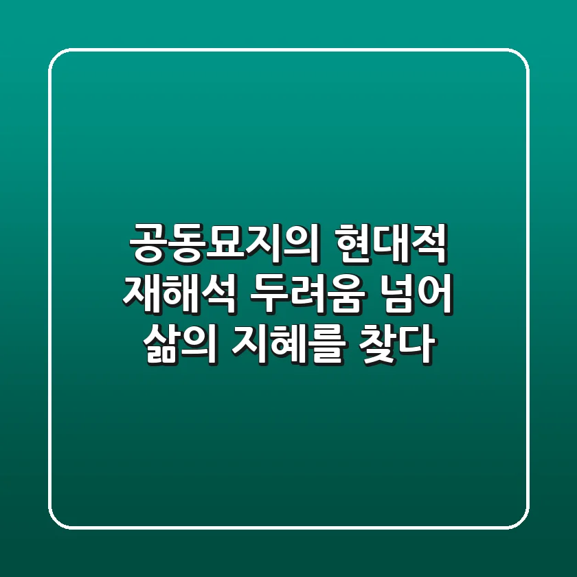 공동묘지의 현대적 재해석: 두려움 넘어 삶의 지혜를 찾다