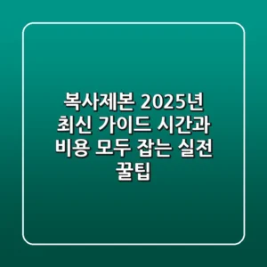 복사제본, 2025년 최신 가이드: 시간과 비용 모두 잡는 실전 꿀팁