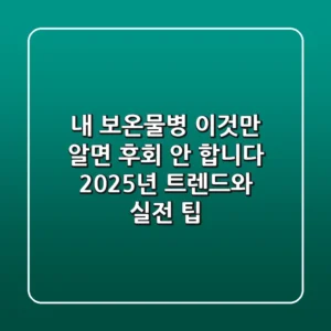 내 보온물병, 이것만 알면 후회 안 합니다! 2025년 트렌드와 실전 팁