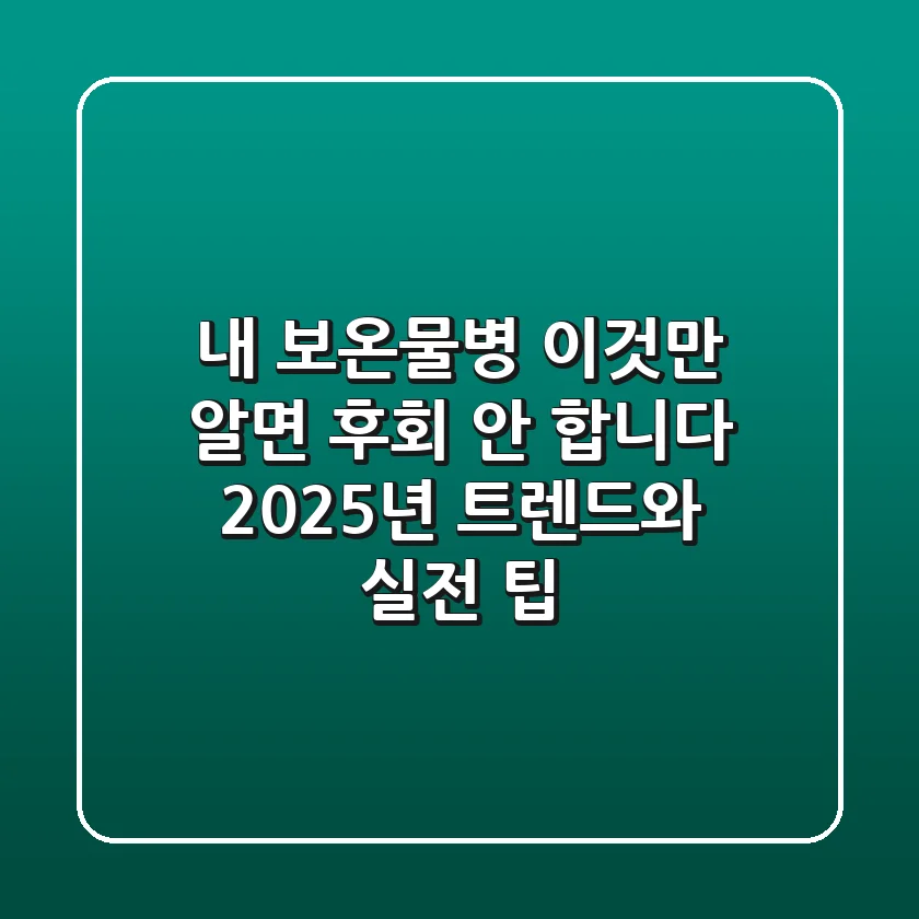 내 보온물병, 이것만 알면 후회 안 합니다! 2025년 트렌드와 실전 팁