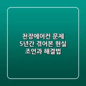 천장에어컨 문제? 5년간 겪어본 현실 조언과 해결법