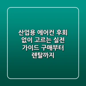 산업용 에어컨, 후회 없이 고르는 실전 가이드: 구매부터 렌탈까지!