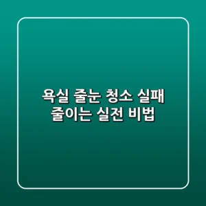 욕실 줄눈 청소, 실패 줄이는 실전 비법
