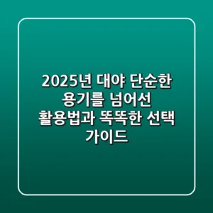 2025년 대야, 단순한 용기를 넘어선 활용법과 똑똑한 선택 가이드