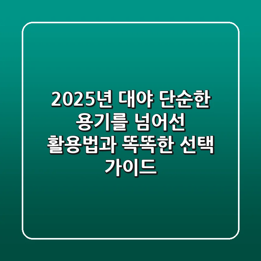 2025년 대야, 단순한 용기를 넘어선 활용법과 똑똑한 선택 가이드
