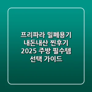 프리파라 밀폐용기, 내돈내산 찐후기! 2025 주방 필수템 선택 가이드