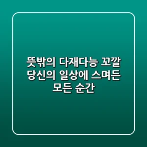 뜻밖의 다재다능! 꼬깔, 당신의 일상에 스며든 모든 순간