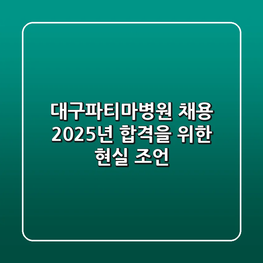대구파티마병원 채용, 2025년 합격을 위한 현실 조언