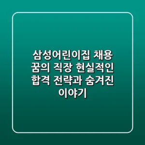삼성어린이집 채용, 꿈의 직장? 현실적인 합격 전략과 숨겨진 이야기